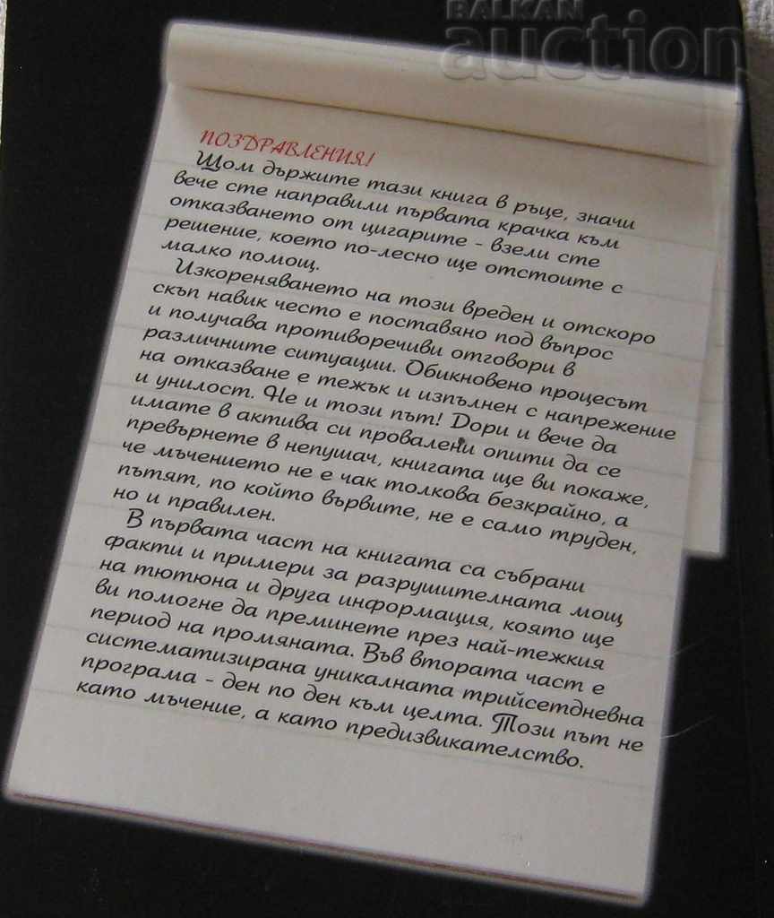 Auction HOW TO GIVE UP CIGARETTES FOREVER B. PETROV Auction HOW TO GIVE UP CIGARETTES FOREVER B. PETROV