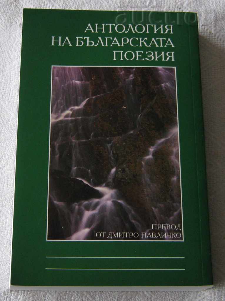ANTHOLOGY OF BULGARIAN POETRY IN UKRAINIAN with price 9.00 BGN | € 4.60 ANTHOLOGY OF BULGARIAN POETRY IN UKRAINIAN with price 9.00 BGN | € 4.60