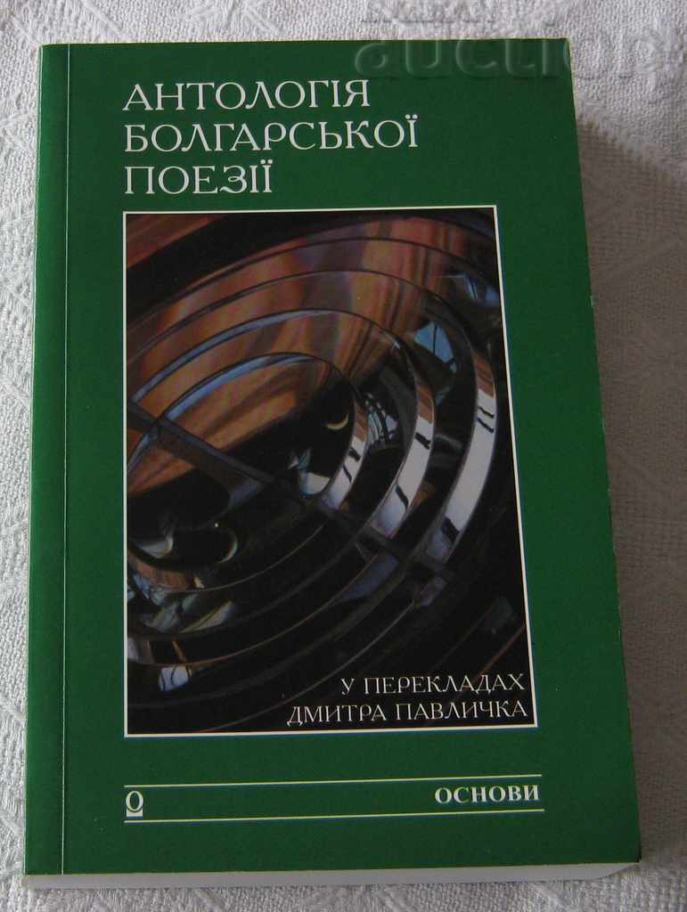 ANTHOLOGY OF BULGARIAN POETRY IN UKRAINIAN