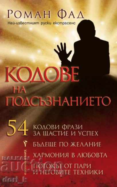 Кодове на подсъзнанието