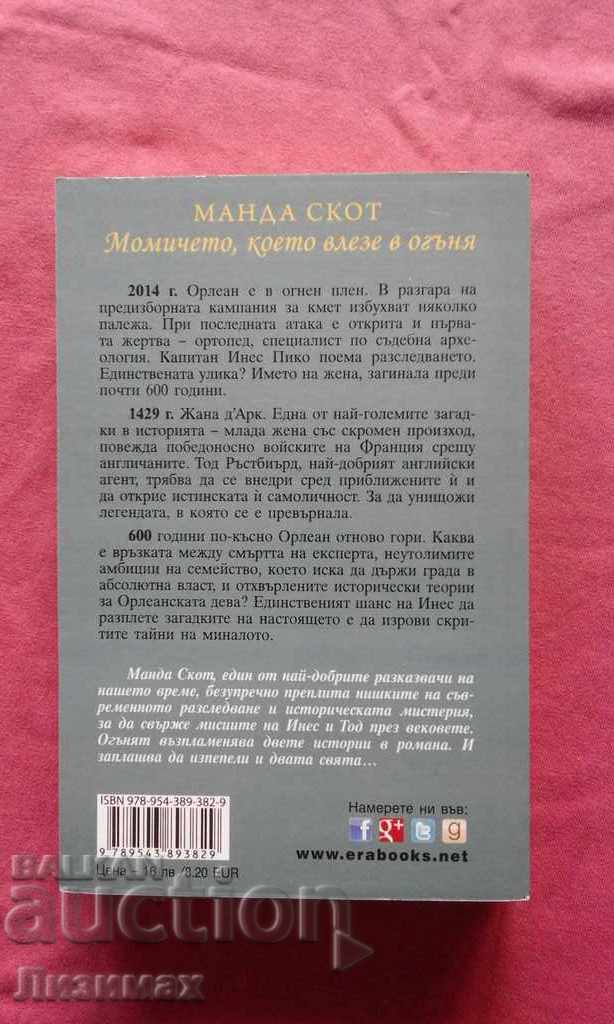 Auction The girl who went into the fire - Manda Scott Auction The girl who went into the fire - Manda Scott