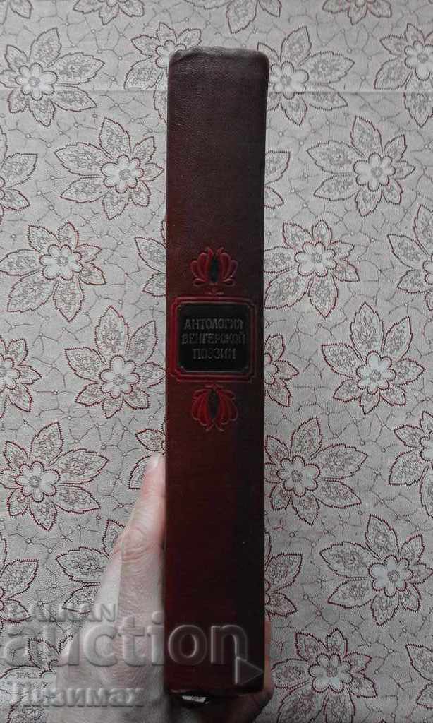 PROMOTION! - Anthology of Hungarian poetry with price 10.00 BGN | € 5.11 PROMOTION! - Anthology of Hungarian poetry with price 10.00 BGN | € 5.11