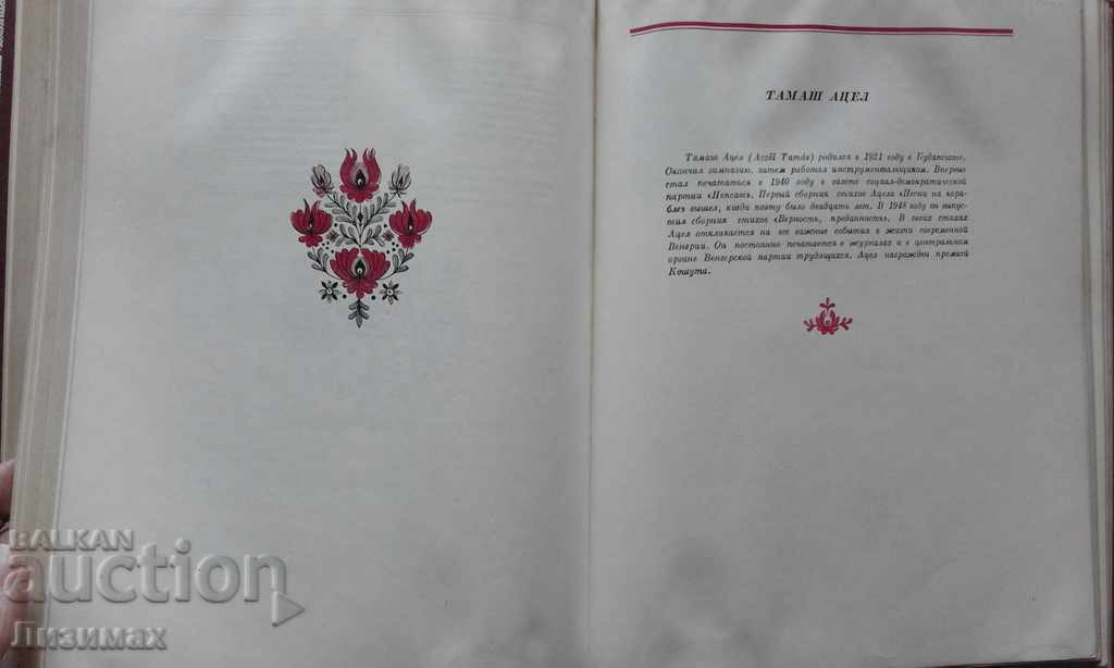 Auction PROMOTION! - Anthology of Hungarian poetry Auction PROMOTION! - Anthology of Hungarian poetry