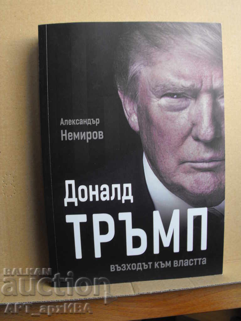 Доналд ТРЪМП. Автор: Александър Немиров.