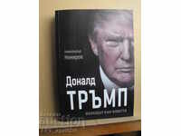 Ντόναλντ Τραμπ. Συγγραφέας: Alexander Nemirov.