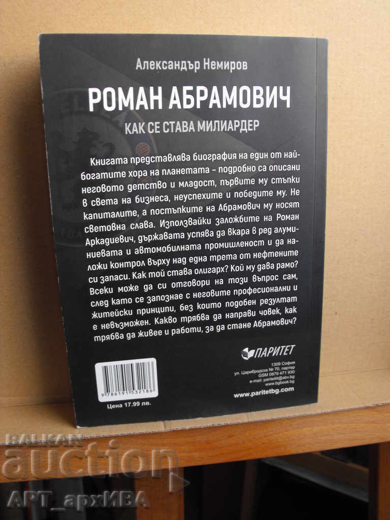 Novel by ABRAMOVICH. Author: Alexander Nemirov with price 18.50 BGN | € 9.46 Novel by ABRAMOVICH. Author: Alexander Nemirov with price 18.50 BGN | € 9.46