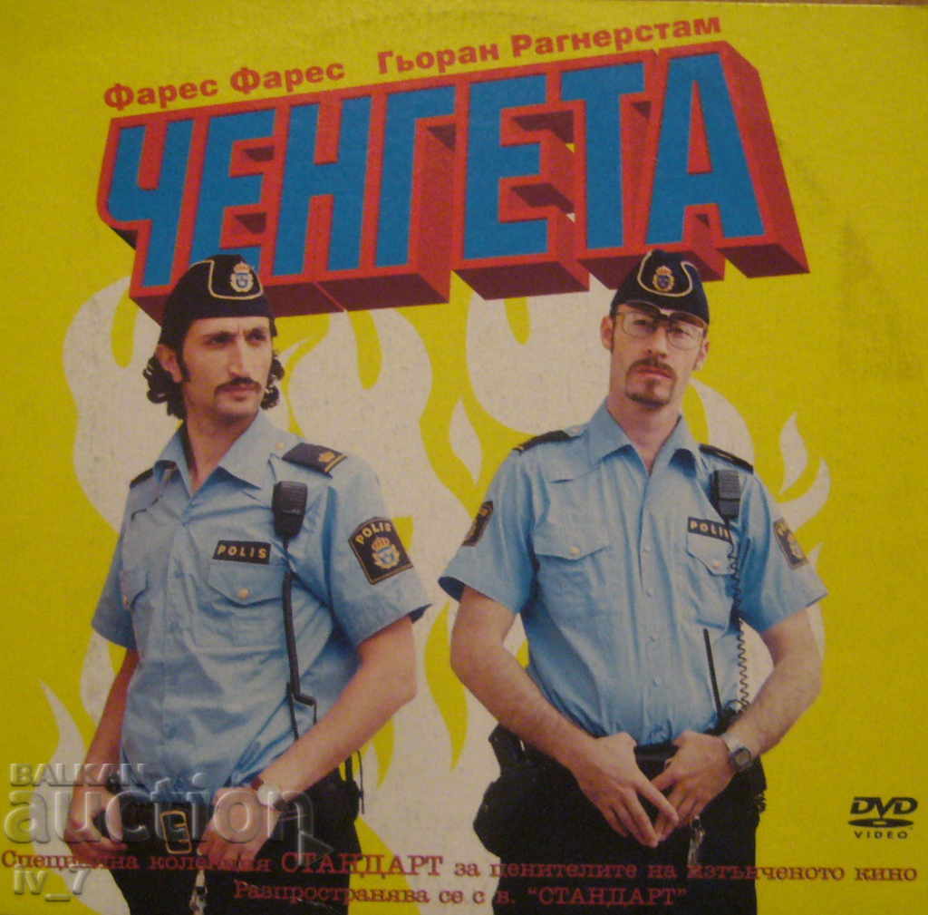 DVD филм "ЧЕНГЕТА"