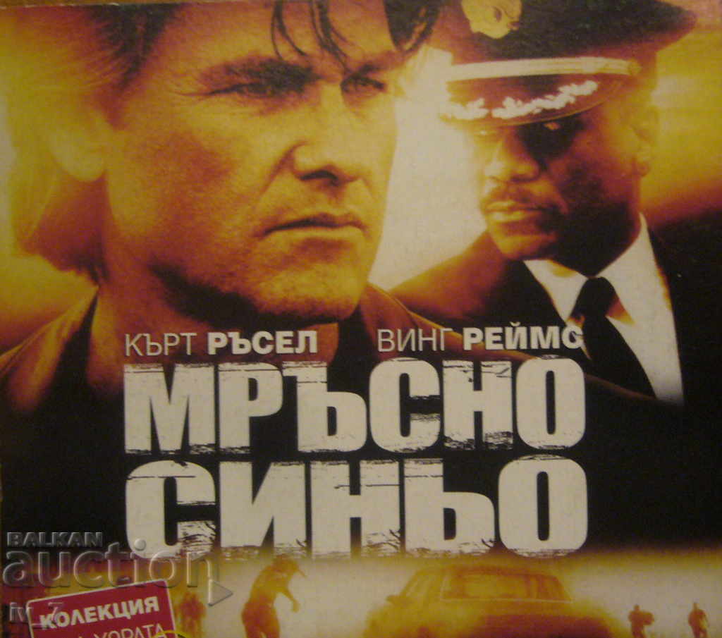 DVD филм "МРЪСНО СИНЬО"