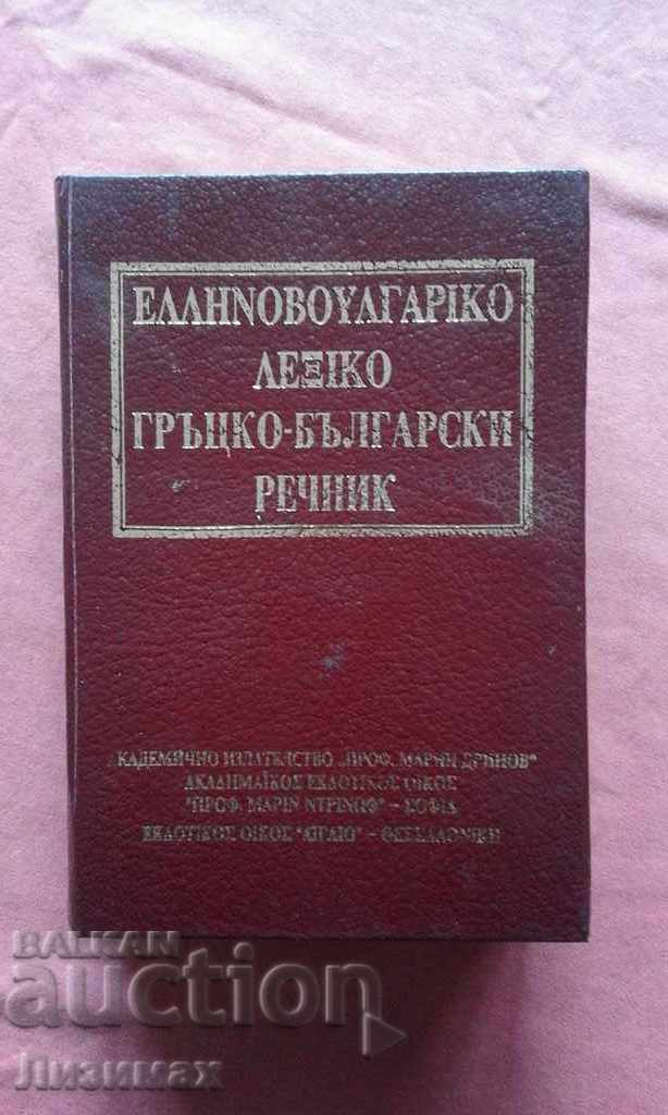 Greek-Bulgarian dictionary - BAS