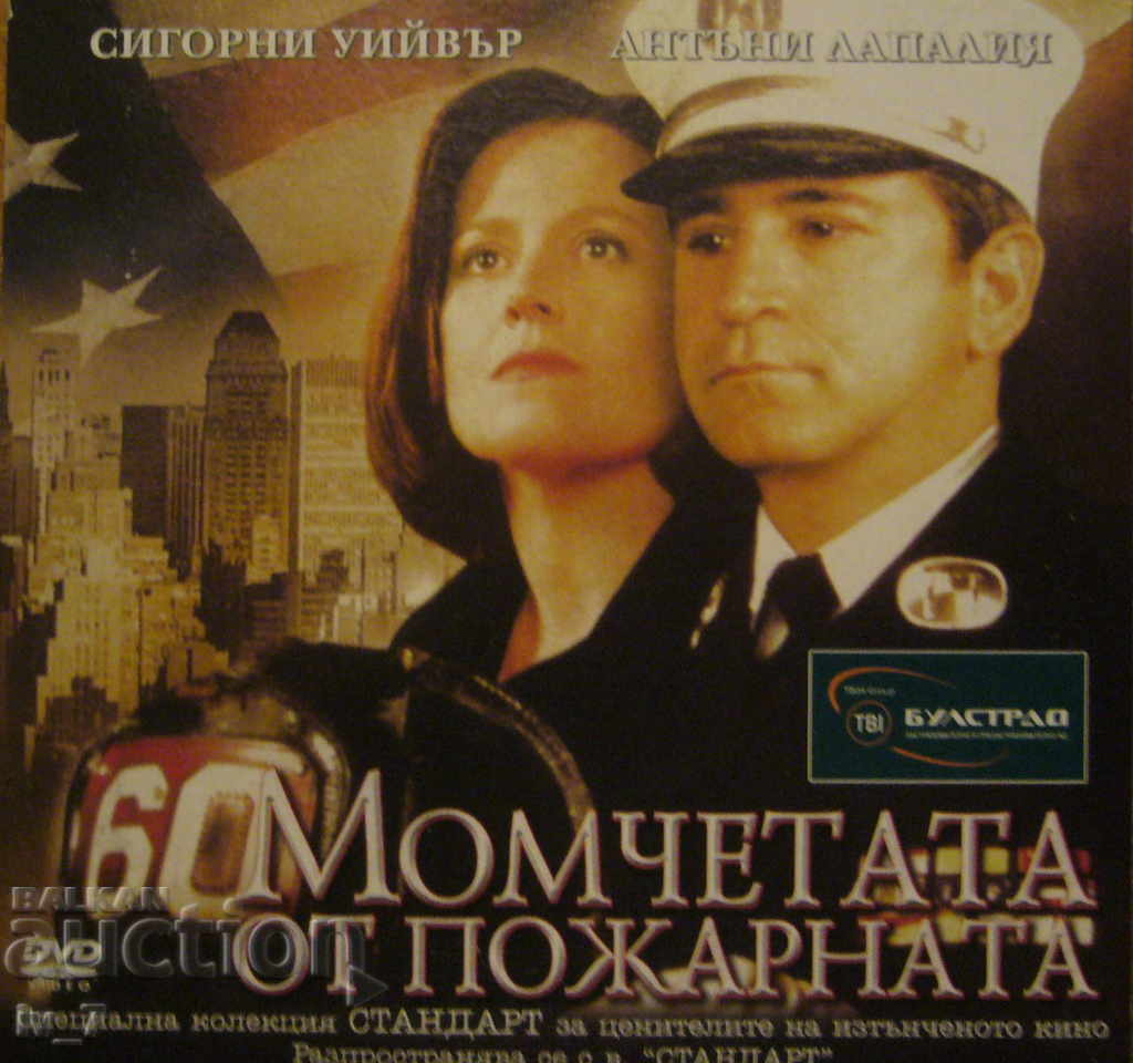 DVD филм "МОМЧЕТАТА от ПОЖАРНАТА"