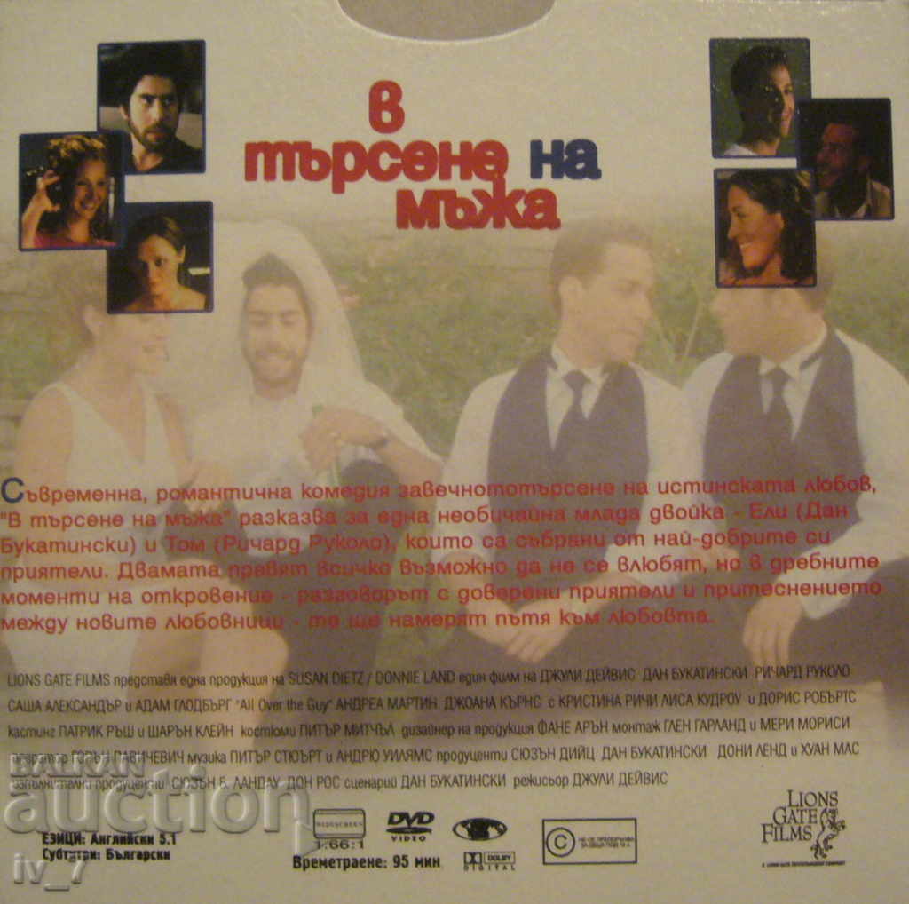 DVD movie "IN SEARCH OF THE MAN" with price 1.49 BGN | € 0.76