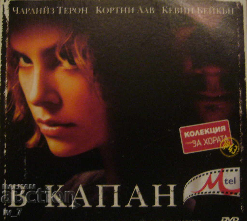 DVD филм "В КАПАН"