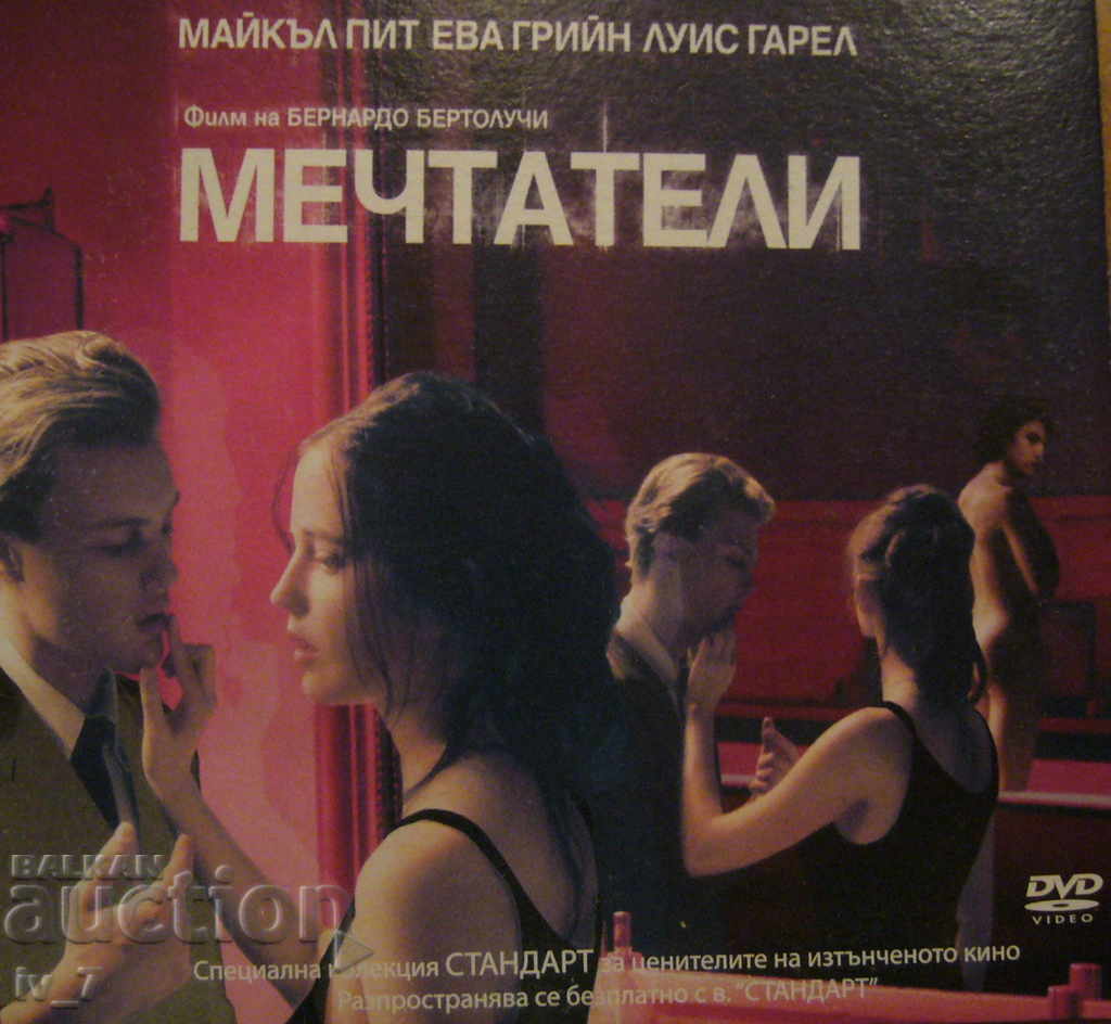 DVD филм "МЕЧТАТЕЛИ" DVD филм "МЕЧТАТЕЛИ"