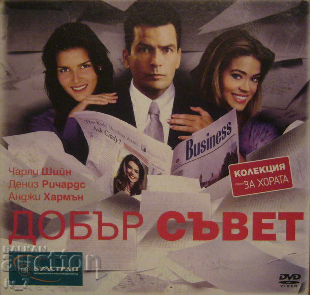 DVD филм "ДОБЪР СЪВЕТ"