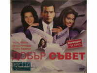 DVD филм "ДОБЪР СЪВЕТ"