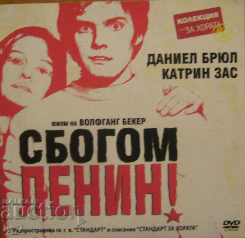 DVD филм "СБОГОМ ЛЕНИН"