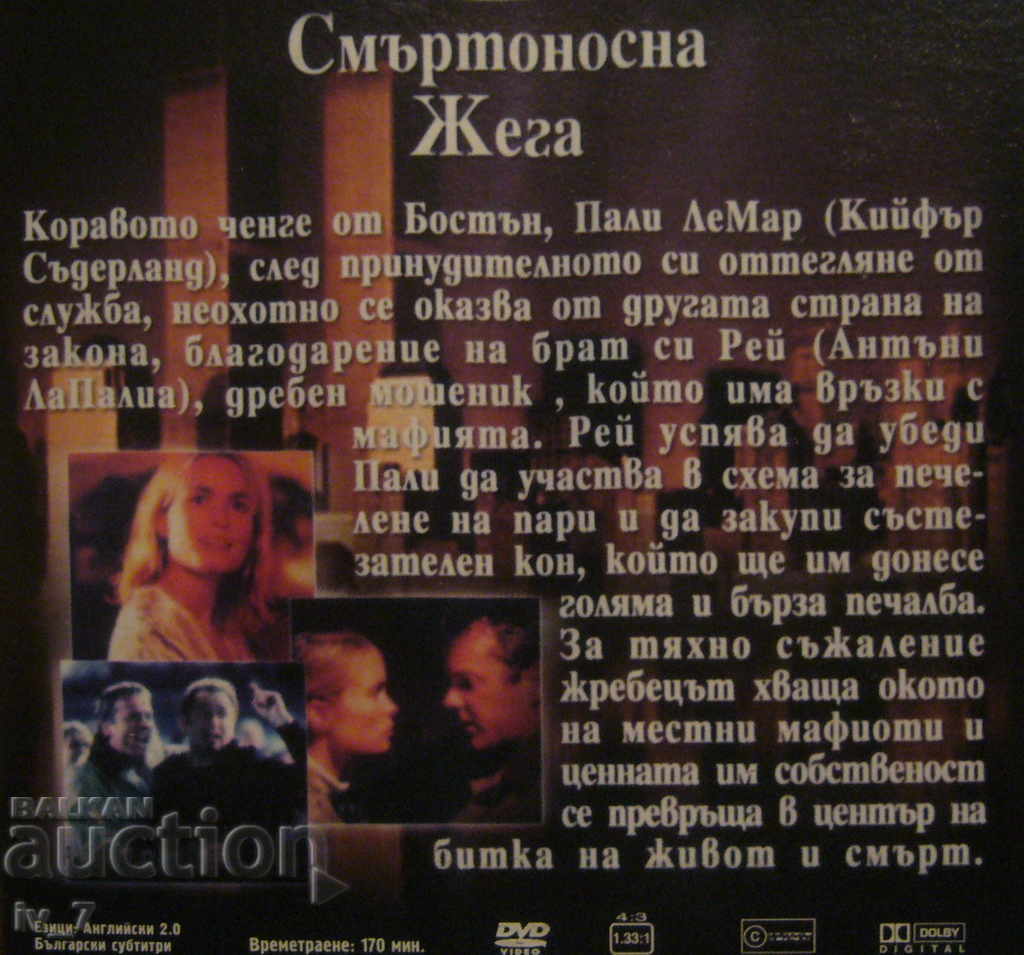 DVD film "Smŭrtonosna zhega" με τιμή € 0.70 | 1.37 BGN