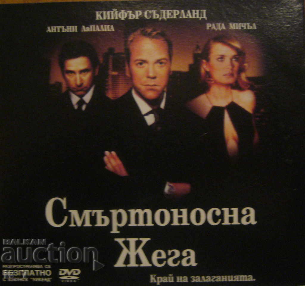 DVD филм "СМЪРТОНОСНА ЖЕГА"