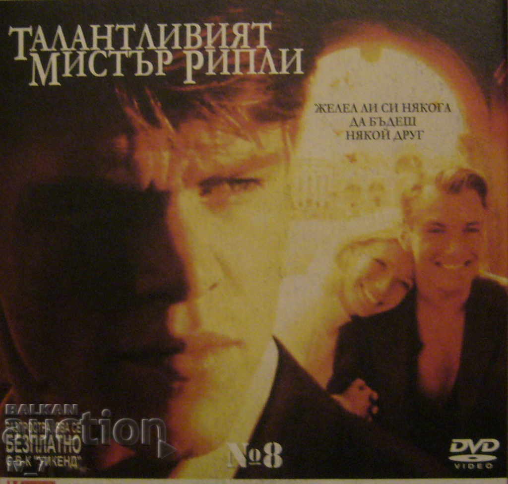 DVD филм "ТАЛАНТЛИВИЯТ МИСТЪР РИПЛИ" DVD филм "ТАЛАНТЛИВИЯТ МИСТЪР РИПЛИ"