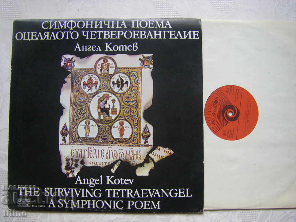 ICA 10799 - Angel Kotev - The Surviving Four Gospels with price 30.00 BGN | € 15.34 ICA 10799 - Angel Kotev - The Surviving Four Gospels with price 30.00 BGN | € 15.34