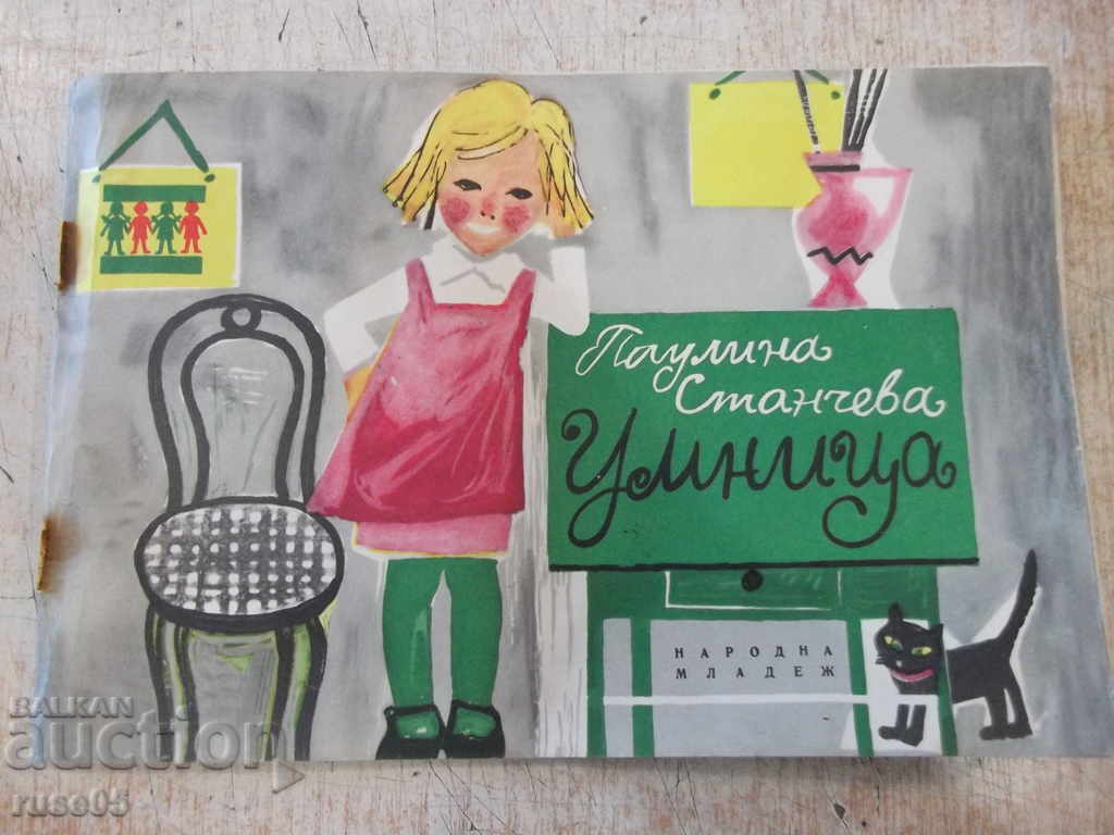 Book "Clever - Paulina Stancheva" - 32 p.