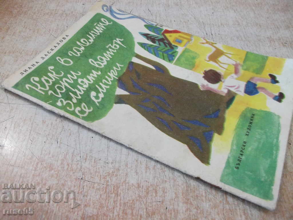 Book "How in the big forests the evil wind ...- L.Daskalova" -16p - 7 Book "How in the big forests the evil wind ...- L.Daskalova" -16p - 7