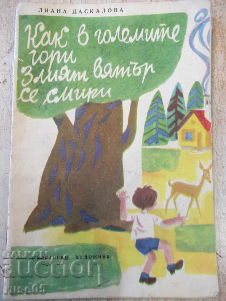 Βιβλίο "Πώς στα μεγάλα δάση ο κακός άνεμος ... - L.Daskalova" -16p