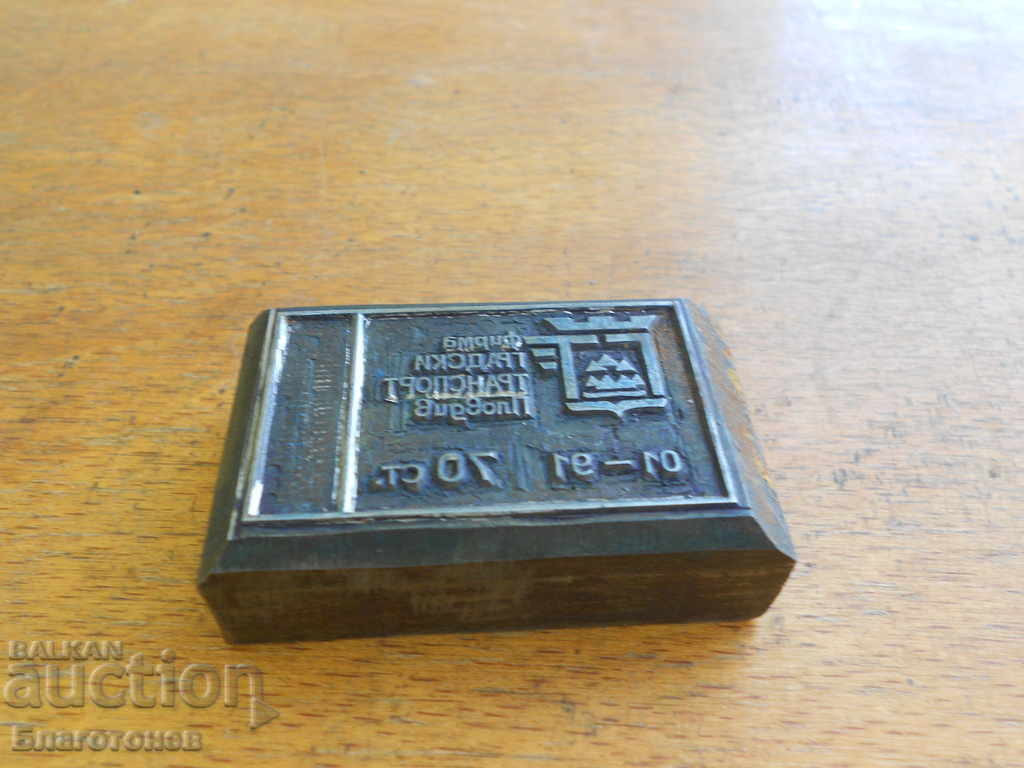 Стар печат матрица с цена 15.00 лв. | € 7.67 Стар печат матрица с цена 15.00 лв. | € 7.67