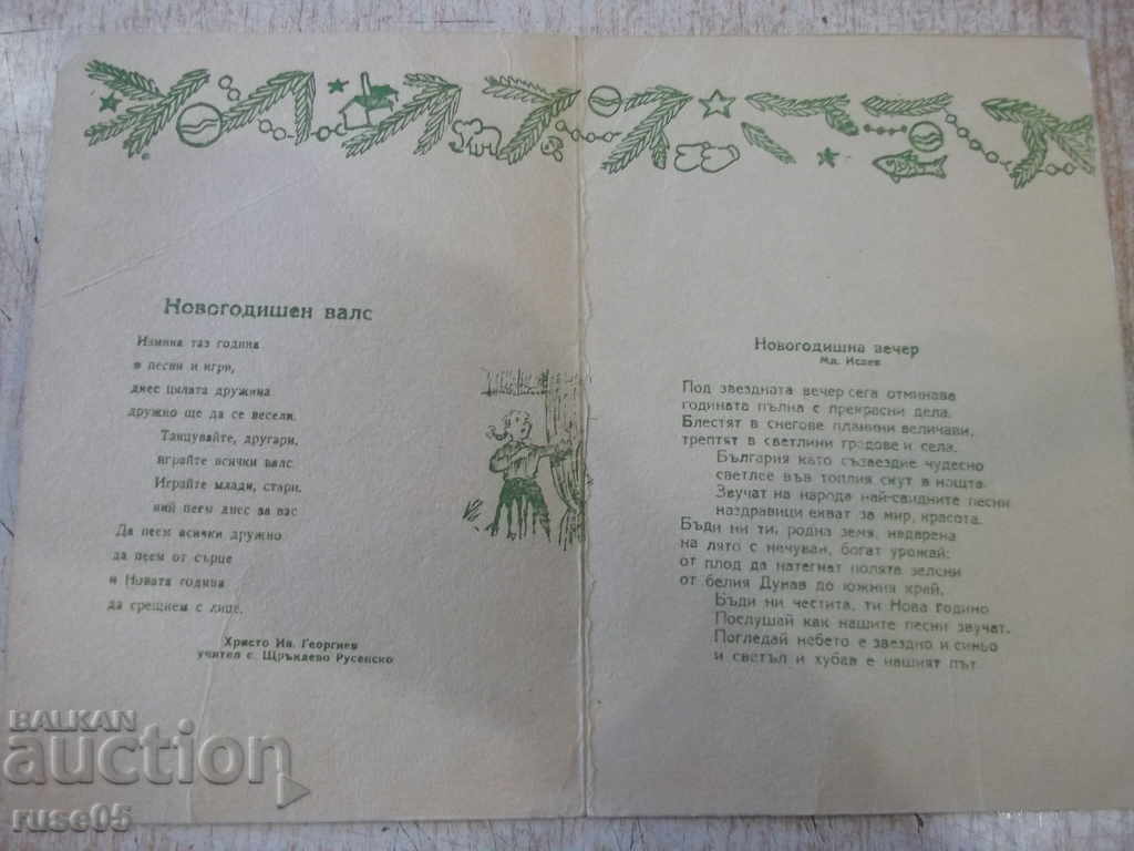 New Year's greeting card - 1959 with price 5.00 BGN | € 2.56