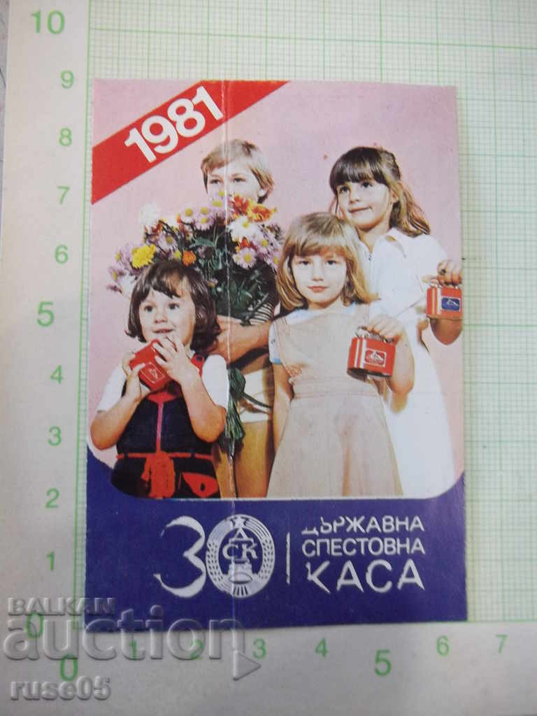 Календарче "ДСК - 1981 г."