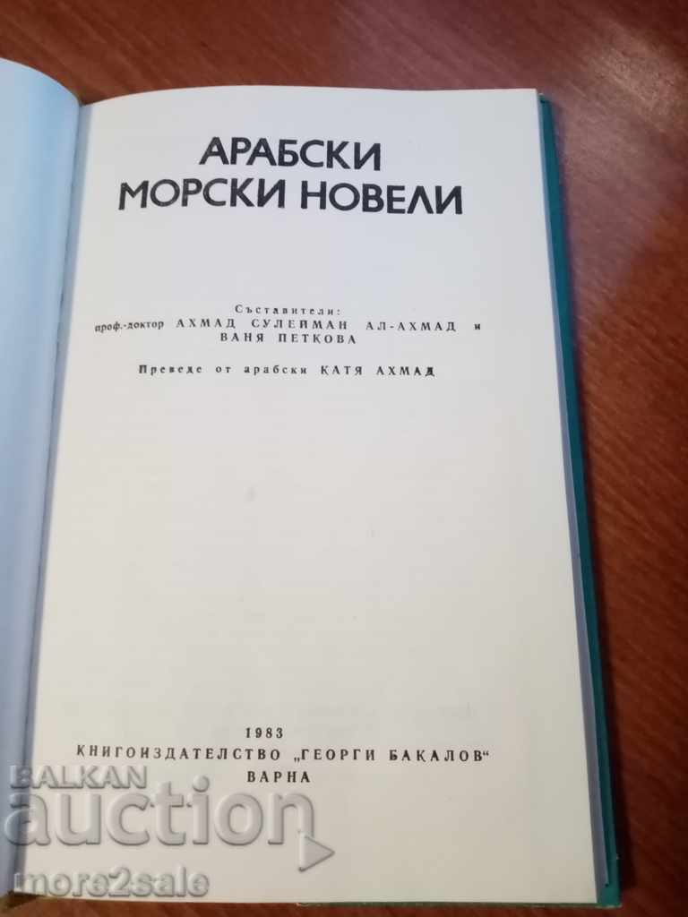 ARAB MARINE NOVELS - 132 PAGES - 1983 with price 3.00 BGN | € 1.53