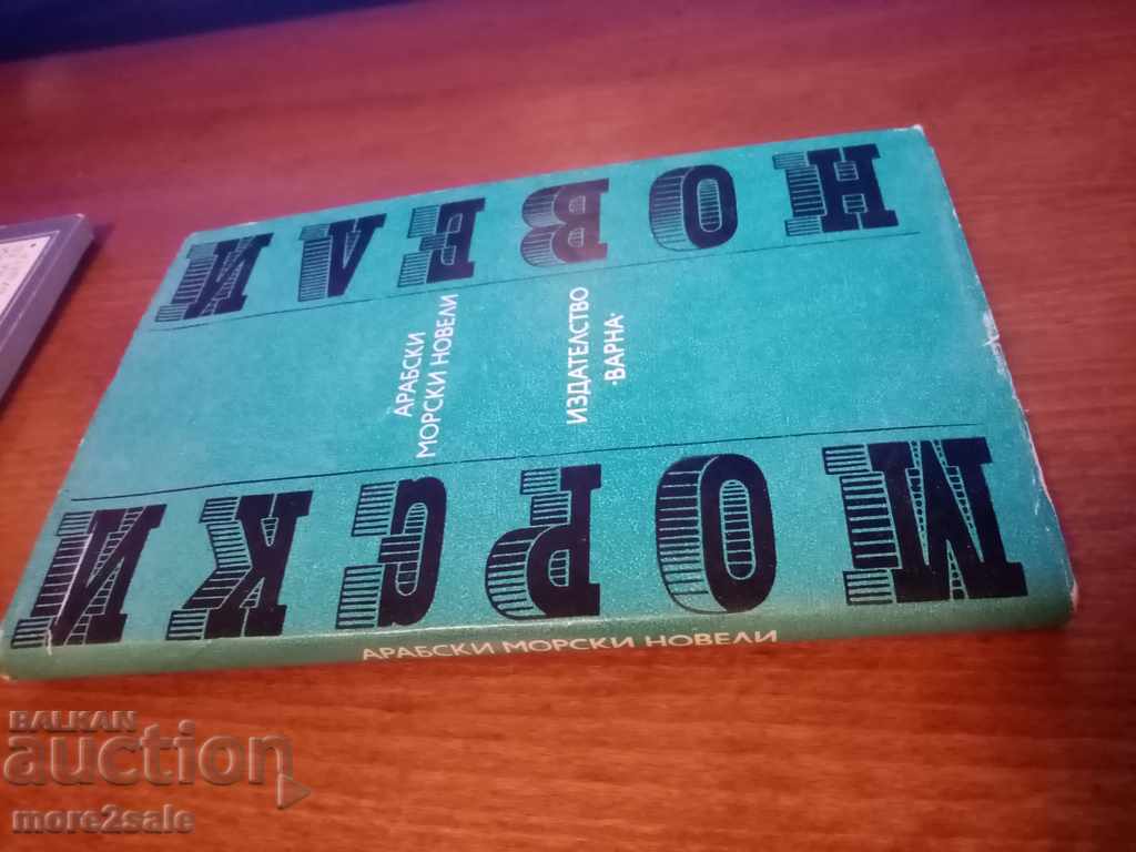 ARAB MARINE NOVELS - 132 PAGES - 1983 - 6