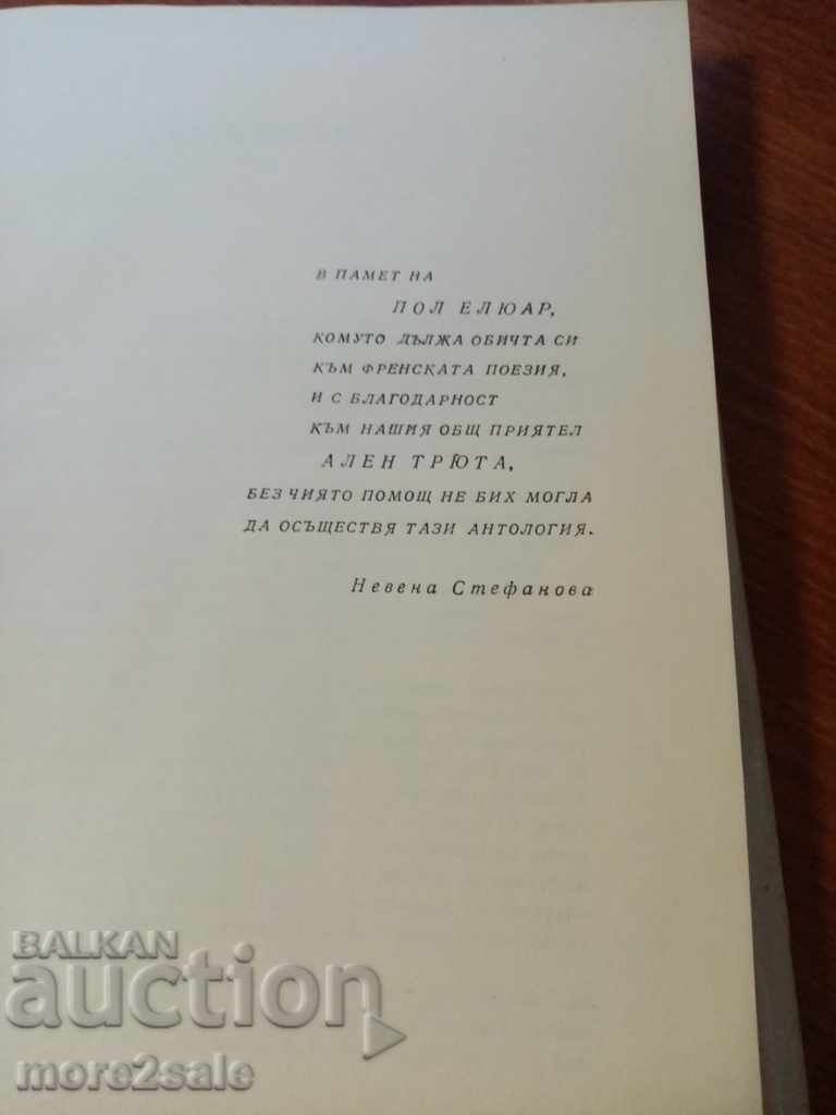 ANTHOLOGY OF CONTEMPORARY FRENCH POETRY - 380 PAGES with price 10.00 BGN | € 5.11 ANTHOLOGY OF CONTEMPORARY FRENCH POETRY - 380 PAGES with price 10.00 BGN | € 5.11
