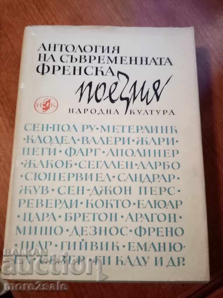 АНТОЛОГИЯ НА СЪВРЕМЕННАТА ФРЕНСКА ПОЕЗИЯ - 380 СТРАНИЦИ
