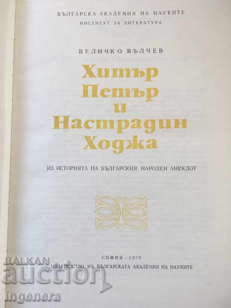 BOOK-HITTER PETER AND NASTRADIN HODJA-1975 with price 11.00 BGN | € 5.62 BOOK-HITTER PETER AND NASTRADIN HODJA-1975 with price 11.00 BGN | € 5.62