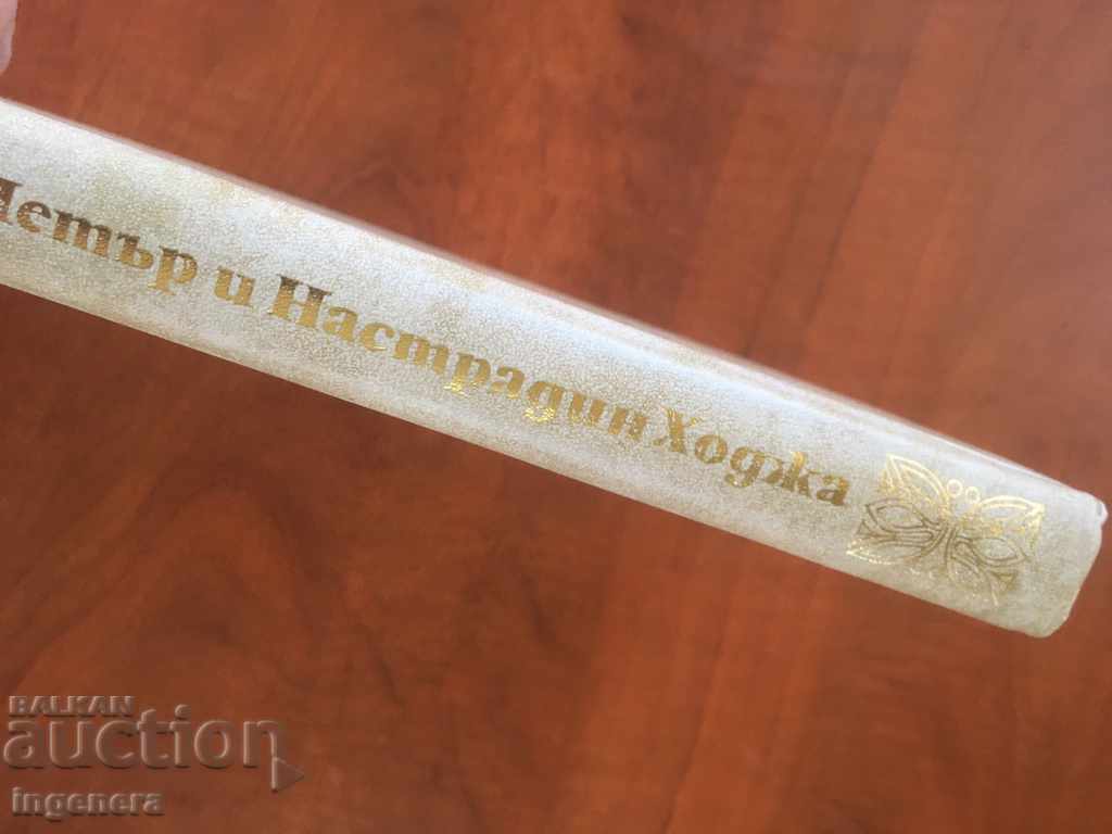 Auction BOOK-HITTER PETER AND NASTRADIN HODJA-1975 Auction BOOK-HITTER PETER AND NASTRADIN HODJA-1975