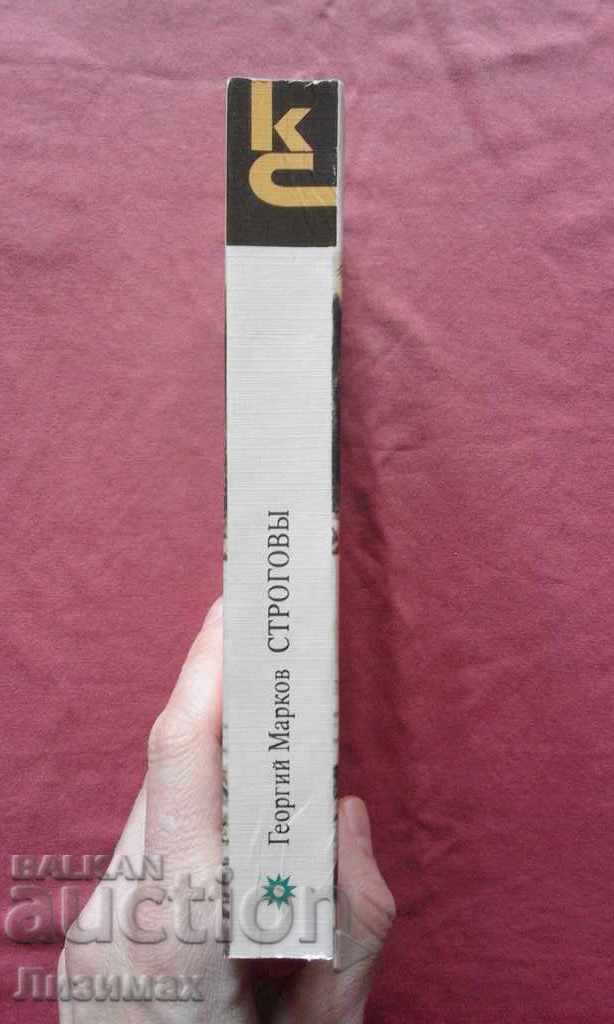Gheorghi Markov - Strogovii cu preț € 1.00 | 1.96 BGN Gheorghi Markov - Strogovii cu preț € 1.00 | 1.96 BGN