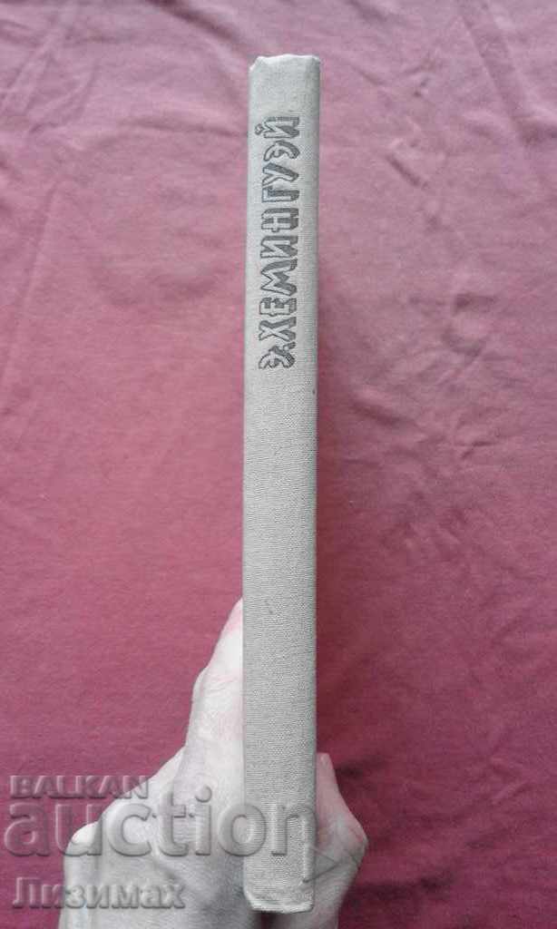 Selected - Ernest Hemingway with price 1.00 BGN | € 0.51 Selected - Ernest Hemingway with price 1.00 BGN | € 0.51
