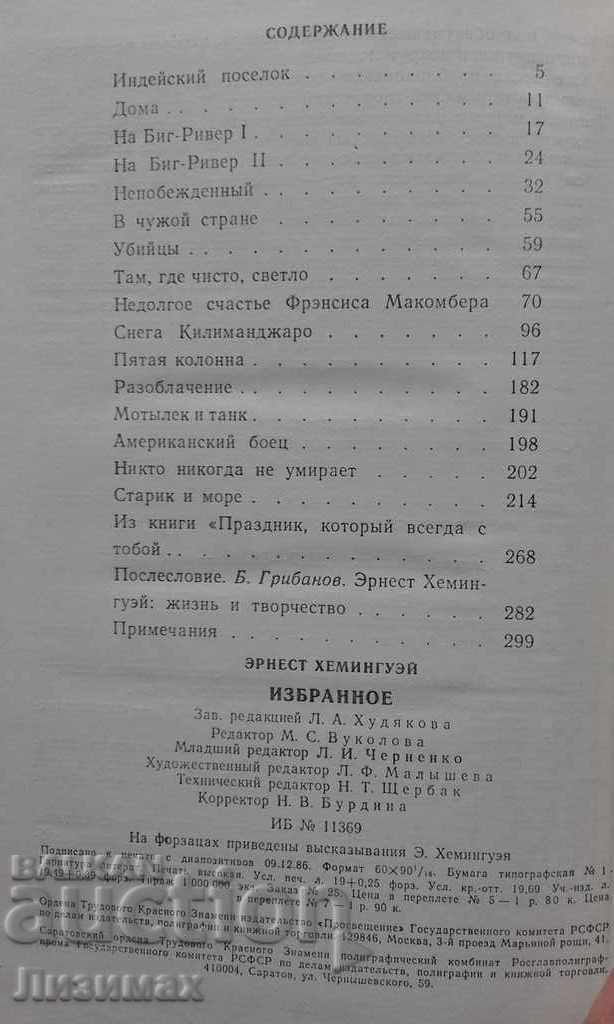 Δημοπρασία Επιλεγμένα - Έρνεστ Χέμινγουεϊ