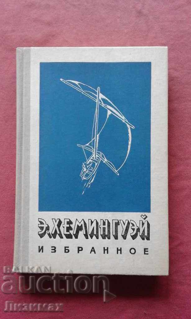 Επιλεγμένα - Έρνεστ Χέμινγουεϊ
