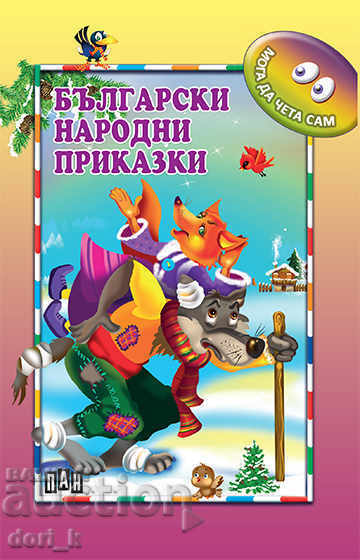 Pot să citesc singur: basme populare bulgare