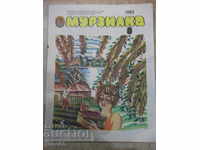 Περιοδικό "Murzilka - 8 τεύχη - 1985." - 32 σελίδες.