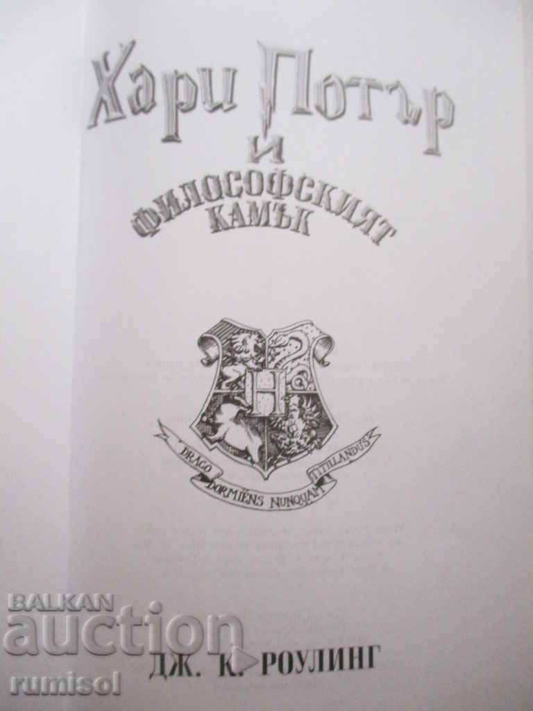 Harry Potter and the Philosopher's Stone with price 23.99 BGN | € 12.27 Harry Potter and the Philosopher's Stone with price 23.99 BGN | € 12.27
