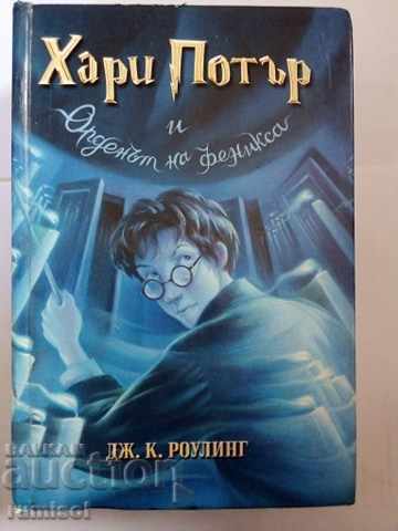 Harry Potter și Ordinul Phoenix