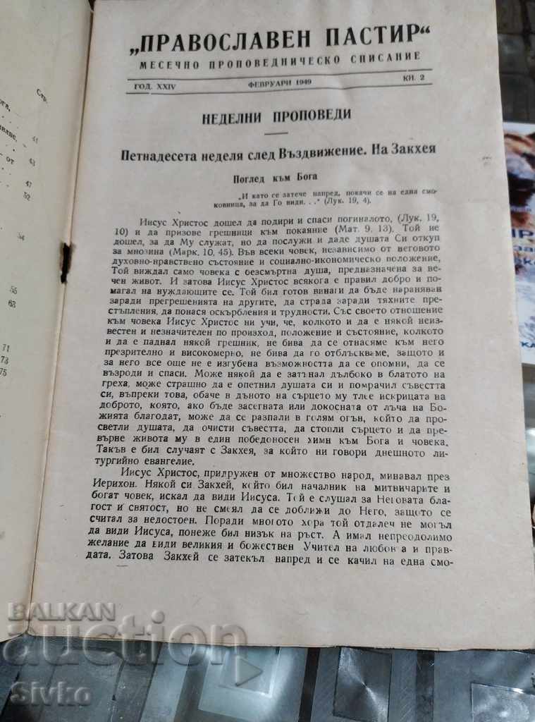 Ορθόδοξος Ποιμενικός, Φεβρουάριος 1949 αδιάβαστος με τιμή 4.99 BGN | € 2.55 Ορθόδοξος Ποιμενικός, Φεβρουάριος 1949 αδιάβαστος με τιμή 4.99 BGN | € 2.55