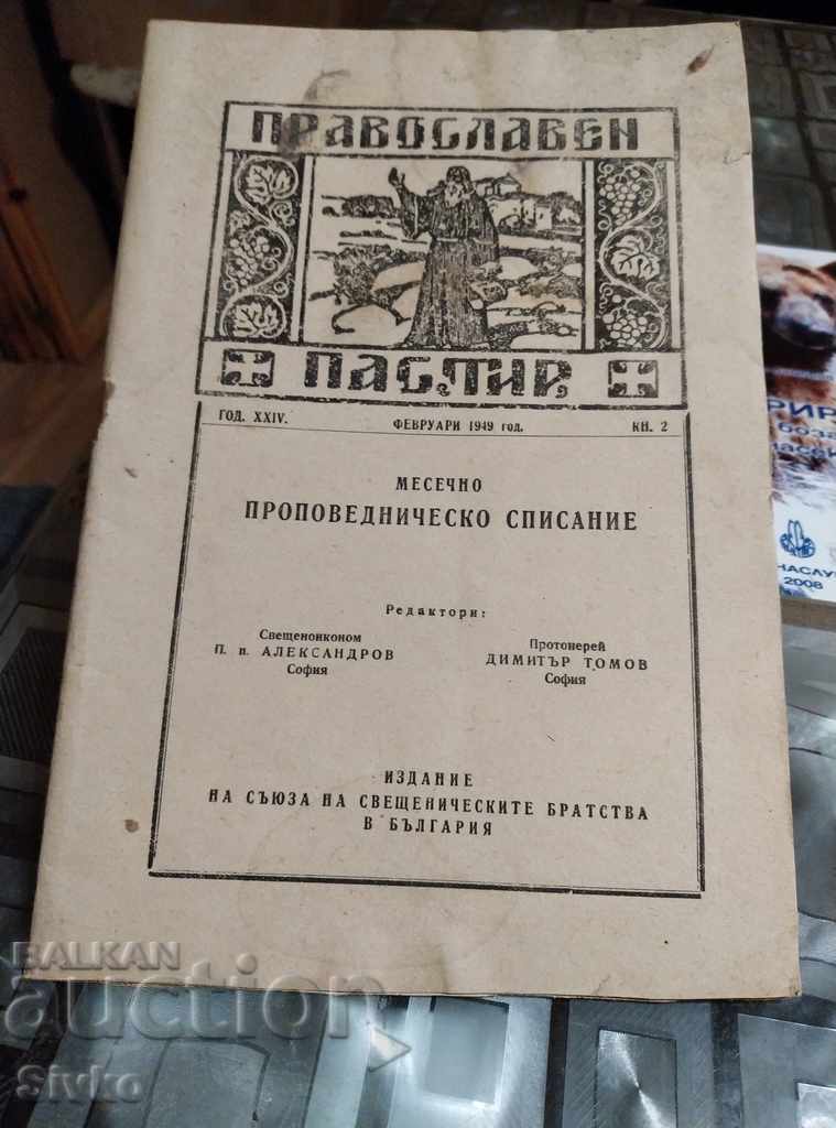 Ορθόδοξος Ποιμενικός, Φεβρουάριος 1949 αδιάβαστος Ορθόδοξος Ποιμενικός, Φεβρουάριος 1949 αδιάβαστος