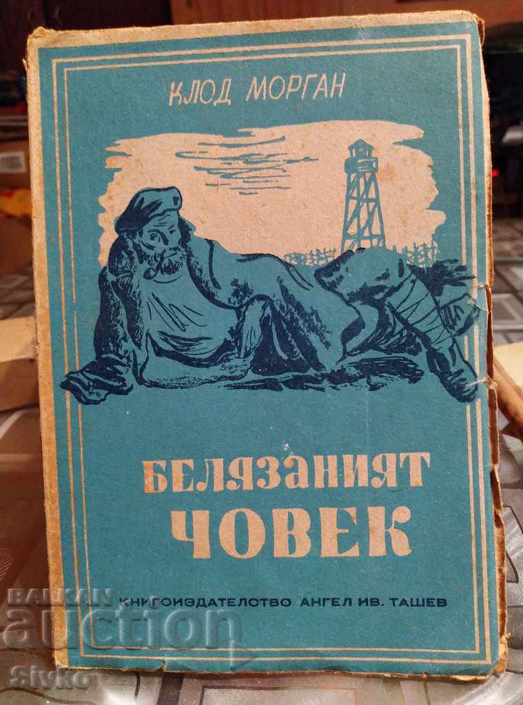 Omul marcat Claude Morgan