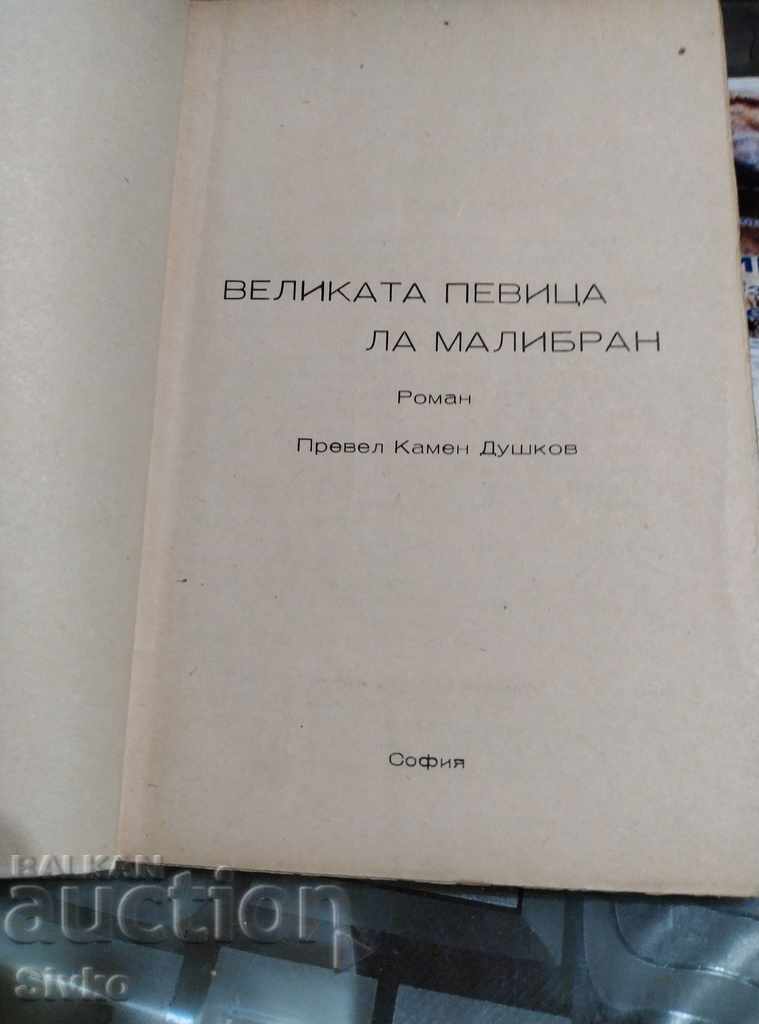 The Great Singer La Malibran, Lorenzi De Brady with price 4.69 BGN | € 2.40 The Great Singer La Malibran, Lorenzi De Brady with price 4.69 BGN | € 2.40