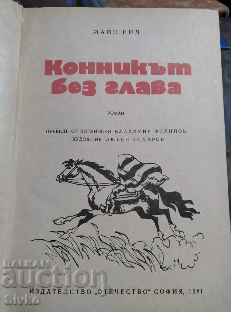 The Headless Horseman Mine Reed many illustrations with price 0.01 BGN | € 0.01 The Headless Horseman Mine Reed many illustrations with price 0.01 BGN | € 0.01