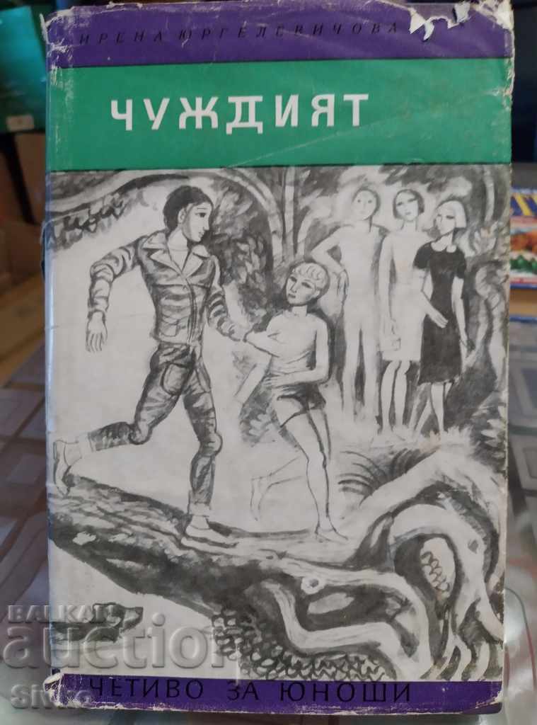 Чуждият Ирена Юргелевичова първо издание
